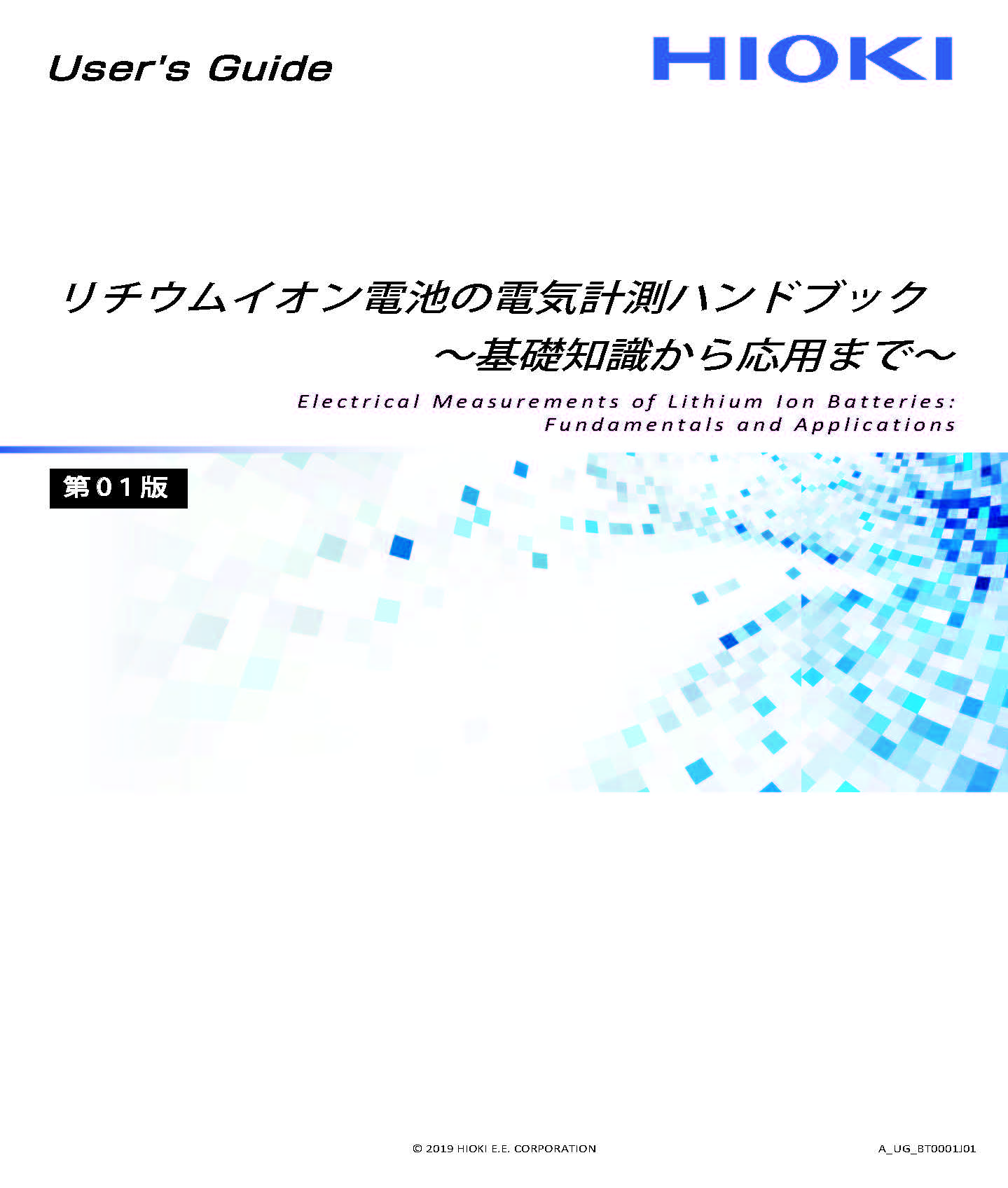 過去の人気セミナーを限定公開】電池開発における最新ソリューション（日置電機株式会社）