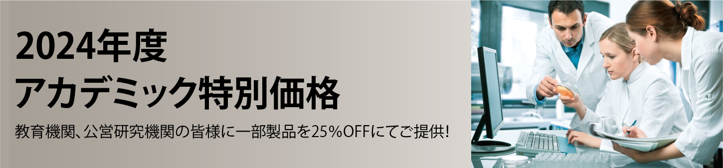 2024年度　アカデミック特別価格