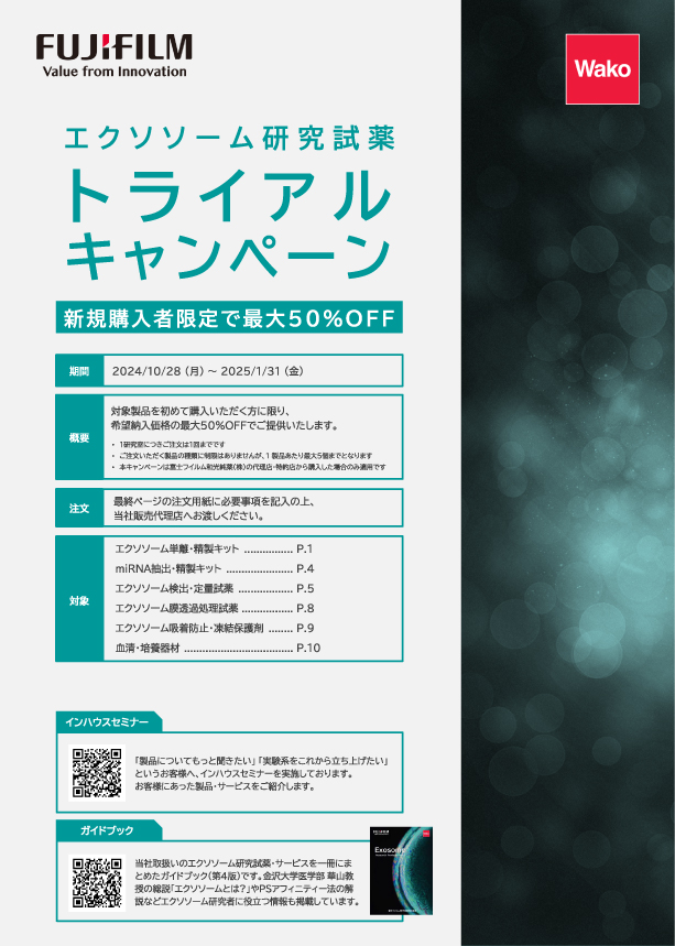 【最大50%OFF】エクソソーム研究試薬