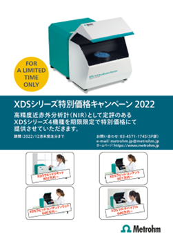 XDSシリーズ　特別価格キャンペーン 2022